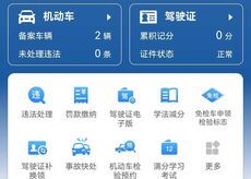 交管12123怎么繳納罰單 交管12123繳納罰款方法教程
