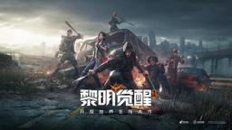 黎明覺(jué)醒升級(jí)經(jīng)驗(yàn)怎么刷 黎明覺(jué)醒升級(jí)經(jīng)驗(yàn)獲取方法